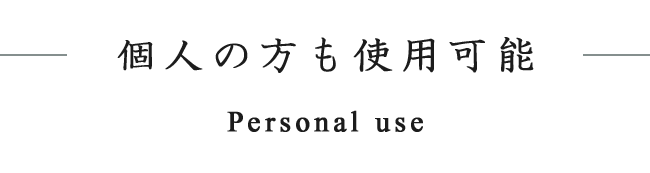 個人の方も使用可能