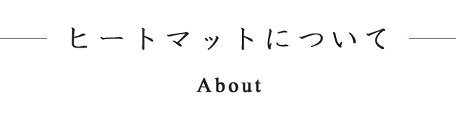 ヒートマットについて