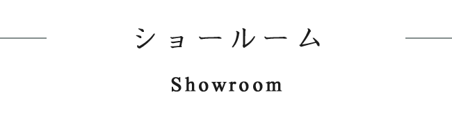 ショールームのご案内